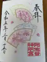 阿佐ヶ谷神明宮の御朱印