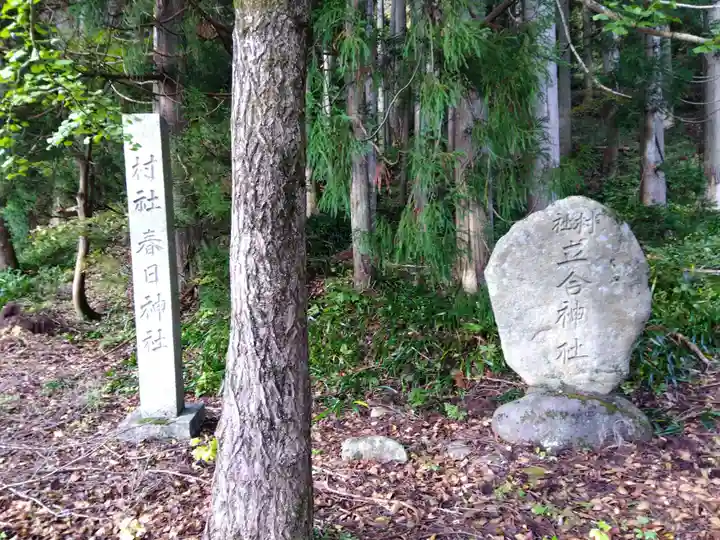 総社穴馬神社(福井県)