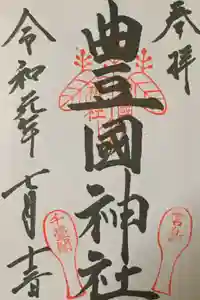 豊国神社 の御朱印