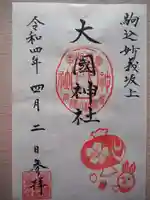 大國神社の御朱印