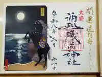 酒列磯前神社の御朱印