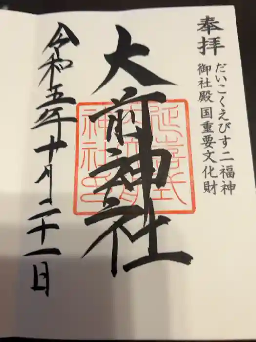 大前神社の御朱印