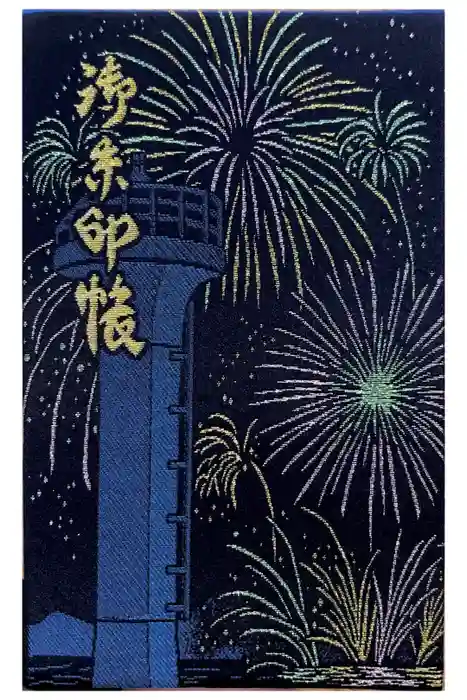 森戸大明神（森戸神社）の御朱印帳