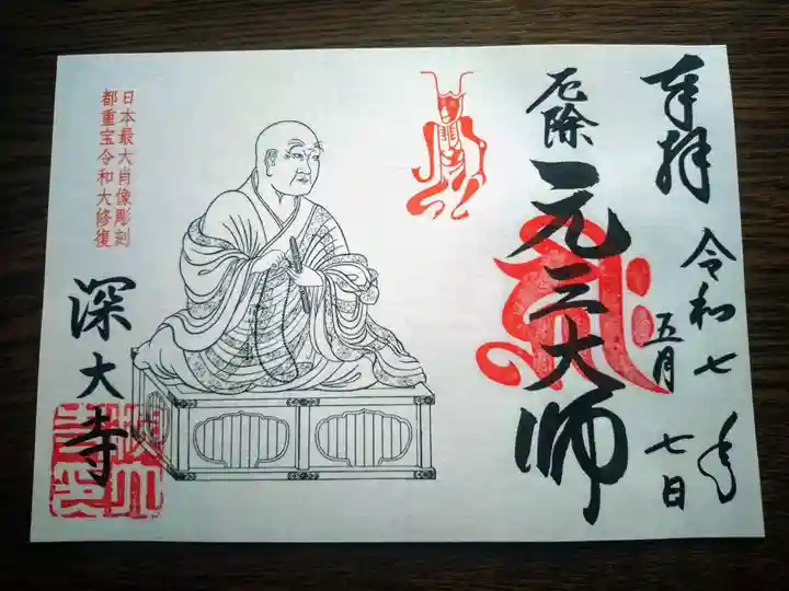 深大寺の御朱印