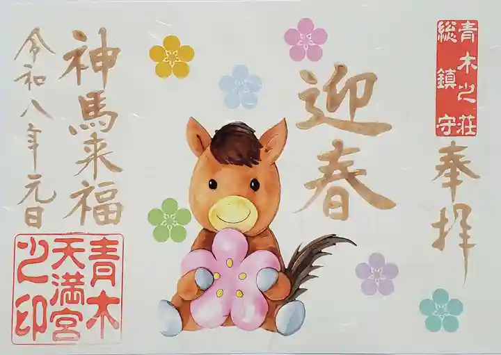 青木天満宮(福岡県)