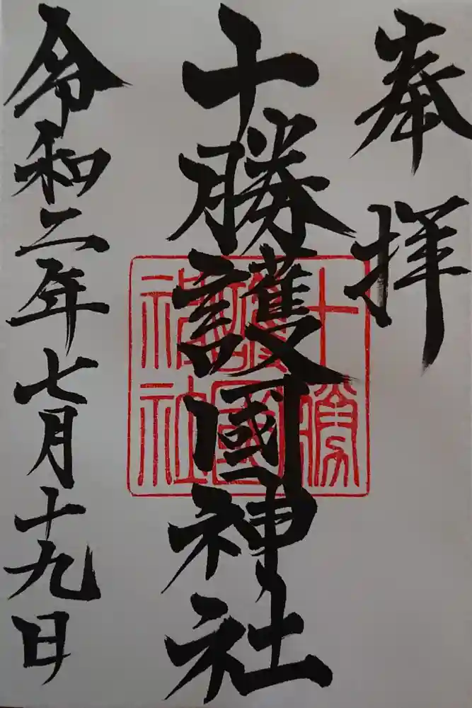 十勝護国神社の御朱印