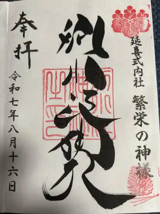 別小江神社の御朱印