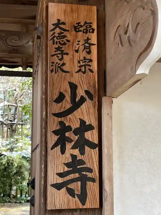 少林寺(滋賀県)