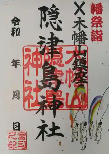 木幡山隠津島神社(二本松市)の御朱印