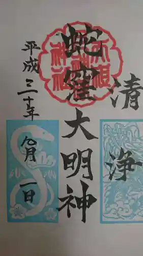 蛇窪神社の御朱印