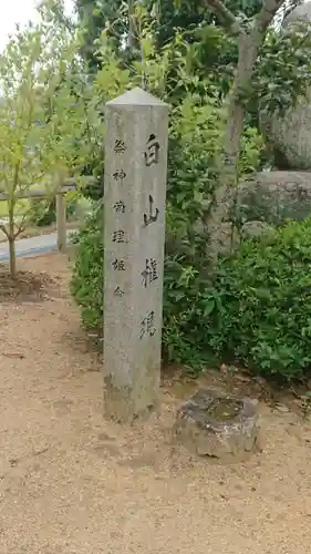 白山神社の建物その他