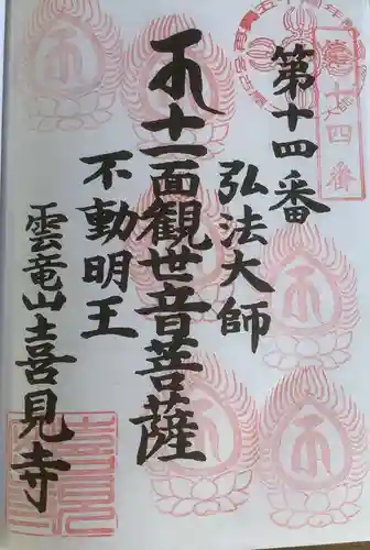 喜見寺の御朱印