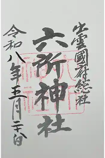 六所神社の御朱印 2026年05月