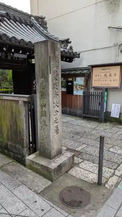 瑞泉寺(京都府)