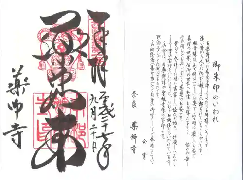 薬師寺の御朱印