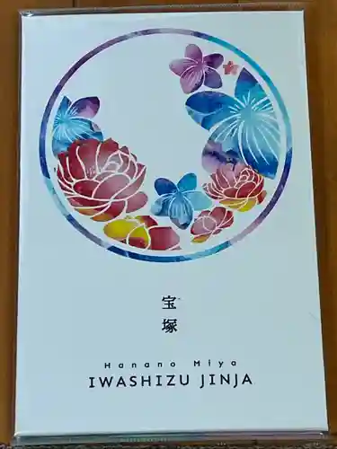 伊和志津神社(兵庫県)