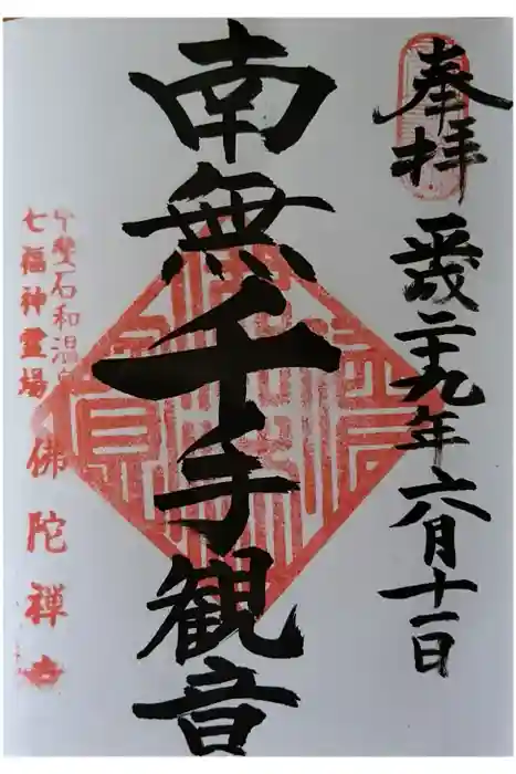 佛陀禅寺(佛陀寺)の御朱印