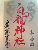 御嶽山 白龍神社の御朱印