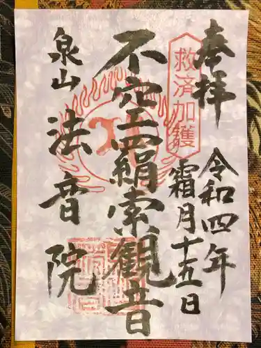 法音院の御朱印