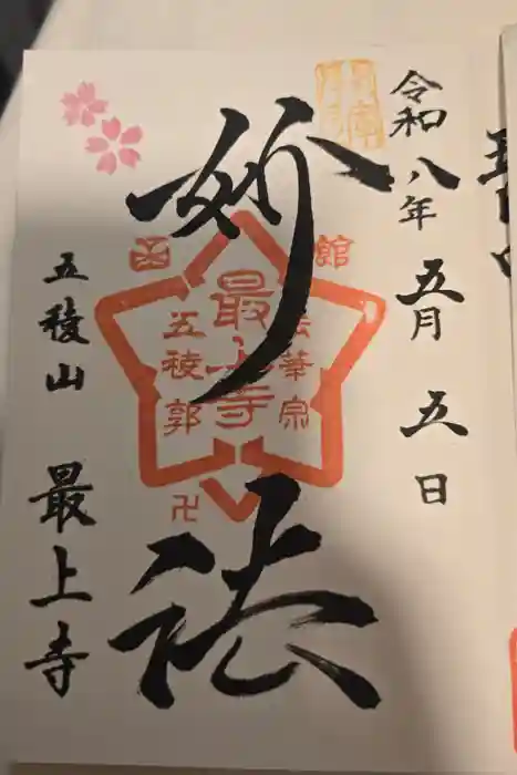 最上寺の御朱印