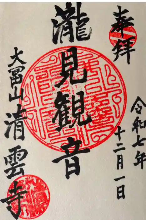 清雲寺の御朱印