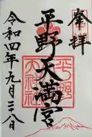 平野天満宮の御朱印