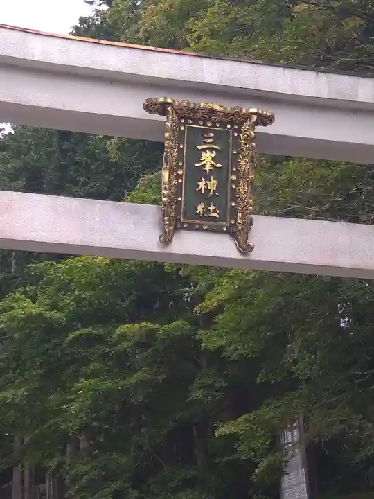 三峯神社のその他建物