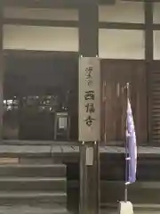西福寺(愛知県)