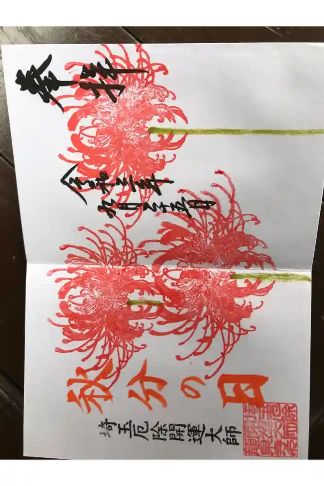 埼玉厄除け開運大師・龍泉寺（切り絵御朱印発祥の寺）の御朱印