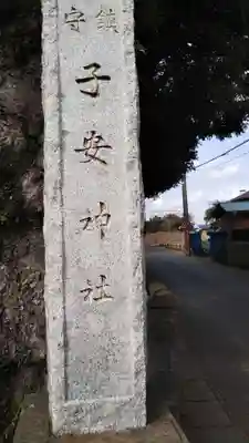 畑子安神社のその他建物