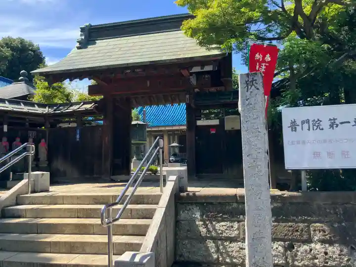 普門院(埼玉県)