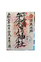 冠稲荷神社の御朱印