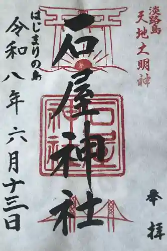 石屋神社の御朱印