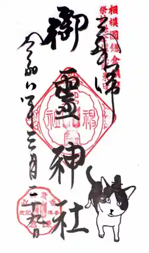 御霊神社の御朱印