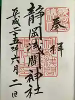 静岡浅間神社の御朱印