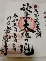 常安寺の御朱印