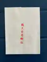 龍王宮秀郷社(橋守神社)の{uncategorized: "未分類", other: "その他", undefined: "問題あり", building: "その他建物", grave: "お墓", sacred_gate: "鳥居", guardian: "狛犬", statue: "像", buddha: "仏像", history: "歴史", nature: "自然", garden: "庭園", animal: "動物", pagoda: "塔", temizu: "手水舎", mountain_gate: "山門・神門", sanctuary: "本殿・本堂", subordinate: "末社・摂社", art: "芸術", scenery: "景色", jizo: "地蔵", ema: "絵馬", goshuin: "御朱印", omikuji: "おみくじ", items: "授与品その他", amulet: "お守り", goshuincho: "御朱印帳", eats: "食事", festival: "お祭り", votive_dance: "神楽", shichigosan: "七五三参", wedding: "結婚式", experience: "体験その他", initially: "初詣", around: "周辺", anti_infection: "感染症対策"}