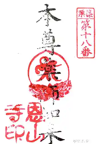 篠栗恩山寺の御朱印 2015年05月