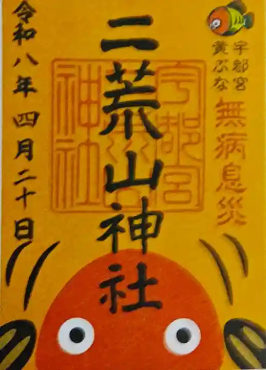 宇都宮二荒山神社の{uncategorized: "未分類", other: "その他", undefined: "問題あり", building: "その他建物", grave: "お墓", sacred_gate: "鳥居", guardian: "狛犬", statue: "像", buddha: "仏像", history: "歴史", nature: "自然", garden: "庭園", animal: "動物", pagoda: "塔", temizu: "手水舎", mountain_gate: "山門・神門", sanctuary: "本殿・本堂", subordinate: "末社・摂社", art: "芸術", scenery: "景色", jizo: "地蔵", ema: "絵馬", goshuin: "御朱印", omikuji: "おみくじ", items: "授与品その他", amulet: "お守り", goshuincho: "御朱印帳", eats: "食事", festival: "お祭り", votive_dance: "神楽", shichigosan: "七五三参", wedding: "結婚式", experience: "体験その他", initially: "初詣", around: "周辺", anti_infection: "感染症対策"}