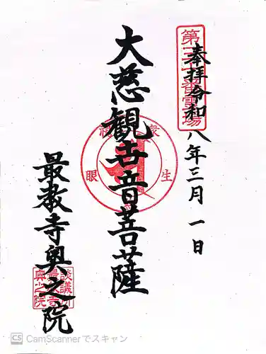 最教寺の御朱印