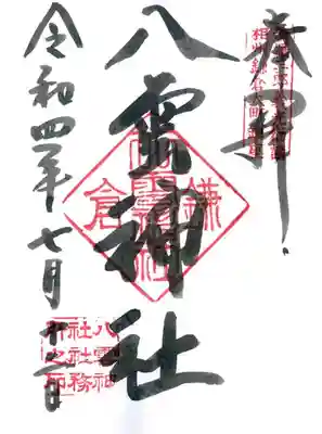 八雲神社(鎌倉・大町)の御朱印