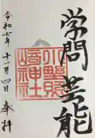 小野照崎神社(東京都)