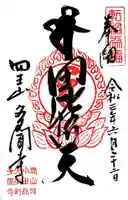 多聞寺の御朱印