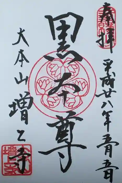 増上寺の御朱印