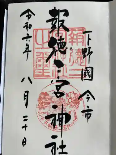 今市報徳二宮神社(栃木県)