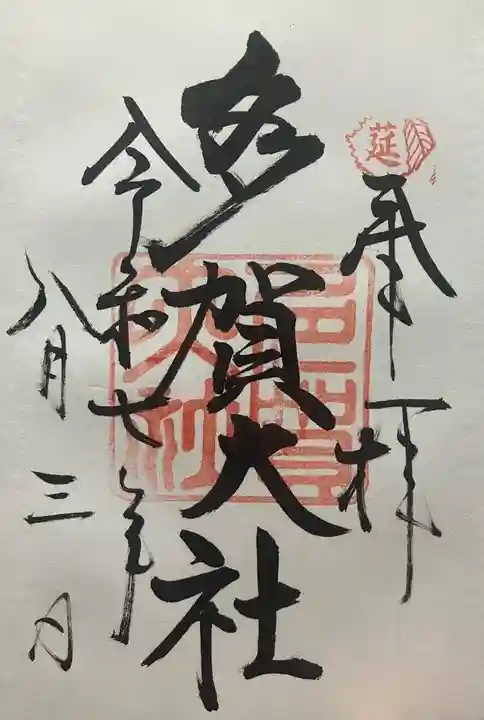 多賀大社(滋賀県)