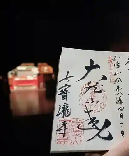 大本山七宝瀧寺(大阪府)