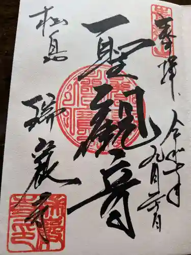 瑞巌寺の御朱印