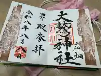 大鷲神社の御朱印帳