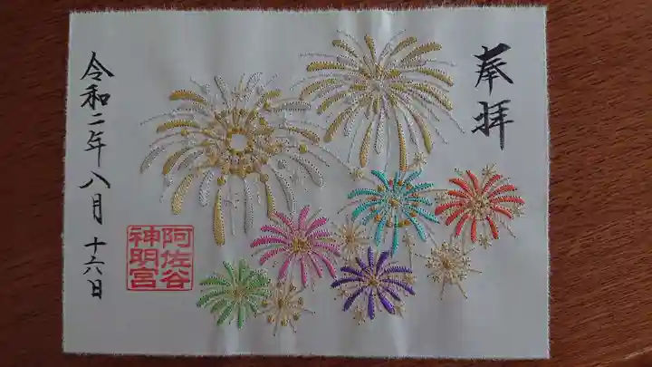 阿佐ヶ谷神明宮の御朱印